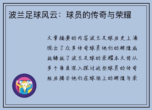 波兰足球风云：球员的传奇与荣耀