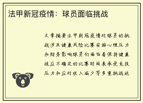 法甲新冠疫情：球员面临挑战