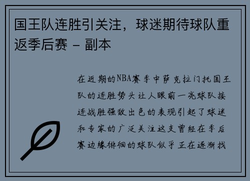 国王队连胜引关注，球迷期待球队重返季后赛 - 副本
