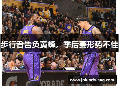 步行者告负黄蜂，季后赛形势不佳