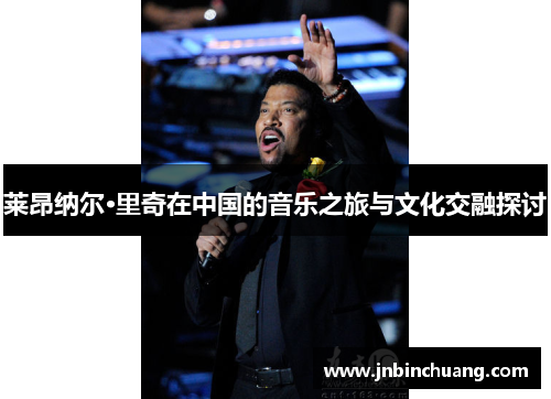莱昂纳尔·里奇在中国的音乐之旅与文化交融探讨