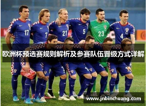 欧洲杯预选赛规则解析及参赛队伍晋级方式详解