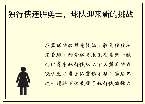 独行侠连胜勇士，球队迎来新的挑战