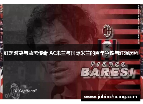 红黑对决与蓝黑传奇 AC米兰与国际米兰的百年争锋与辉煌历程