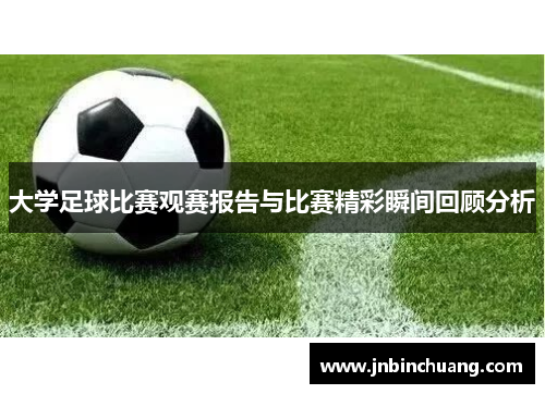 大学足球比赛观赛报告与比赛精彩瞬间回顾分析
