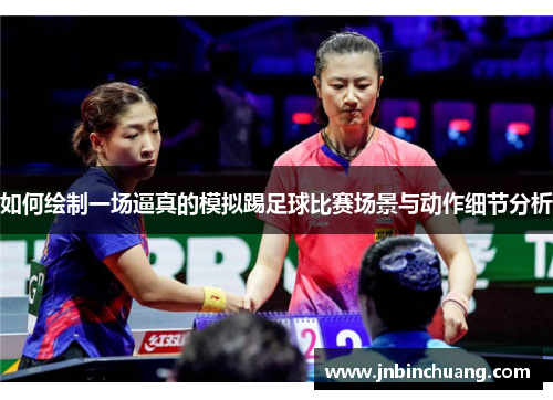 如何绘制一场逼真的模拟踢足球比赛场景与动作细节分析