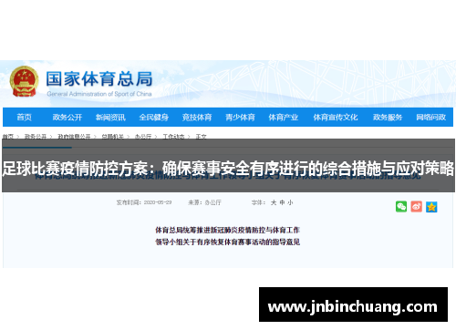 足球比赛疫情防控方案：确保赛事安全有序进行的综合措施与应对策略