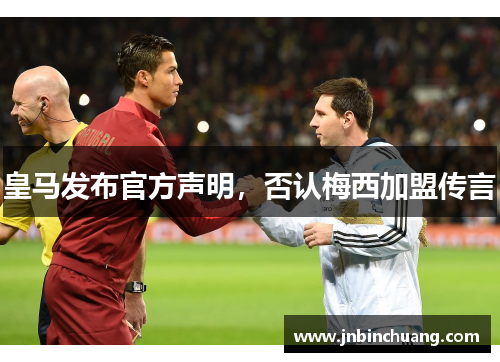 皇马发布官方声明，否认梅西加盟传言