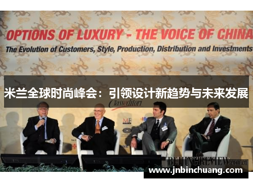 米兰全球时尚峰会：引领设计新趋势与未来发展