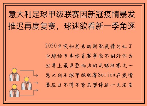 意大利足球甲级联赛因新冠疫情暴发推迟再度复赛，球迷欲看新一季角逐情况