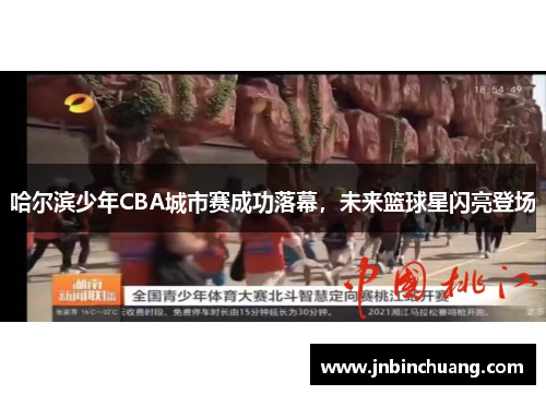 哈尔滨少年CBA城市赛成功落幕，未来篮球星闪亮登场