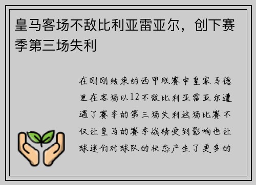 皇马客场不敌比利亚雷亚尔，创下赛季第三场失利