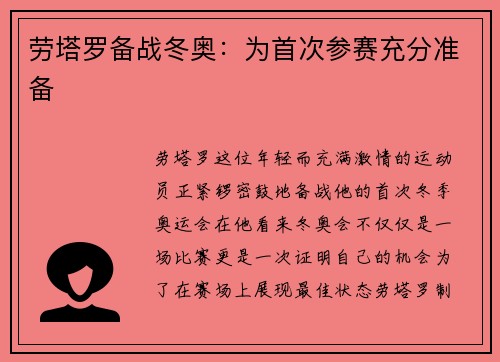 劳塔罗备战冬奥：为首次参赛充分准备
