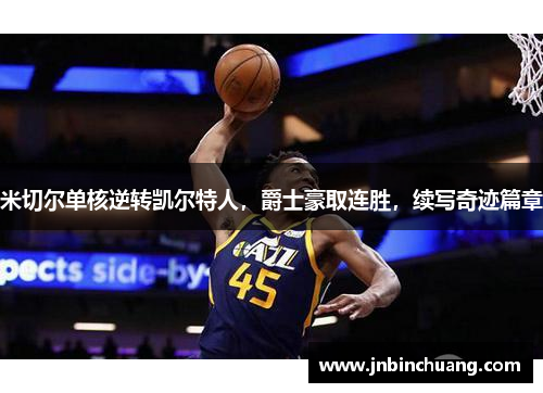 米切尔单核逆转凯尔特人，爵士豪取连胜，续写奇迹篇章