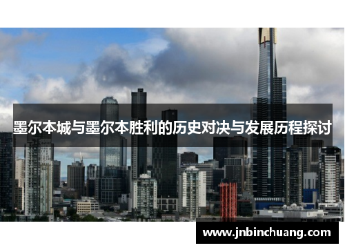 墨尔本城与墨尔本胜利的历史对决与发展历程探讨