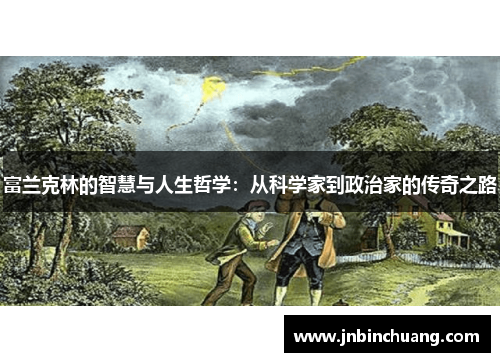 富兰克林的智慧与人生哲学：从科学家到政治家的传奇之路