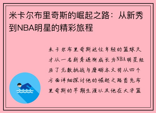 米卡尔布里奇斯的崛起之路：从新秀到NBA明星的精彩旅程