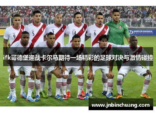 ifk哥德堡迎战卡尔马期待一场精彩的足球对决与激情碰撞